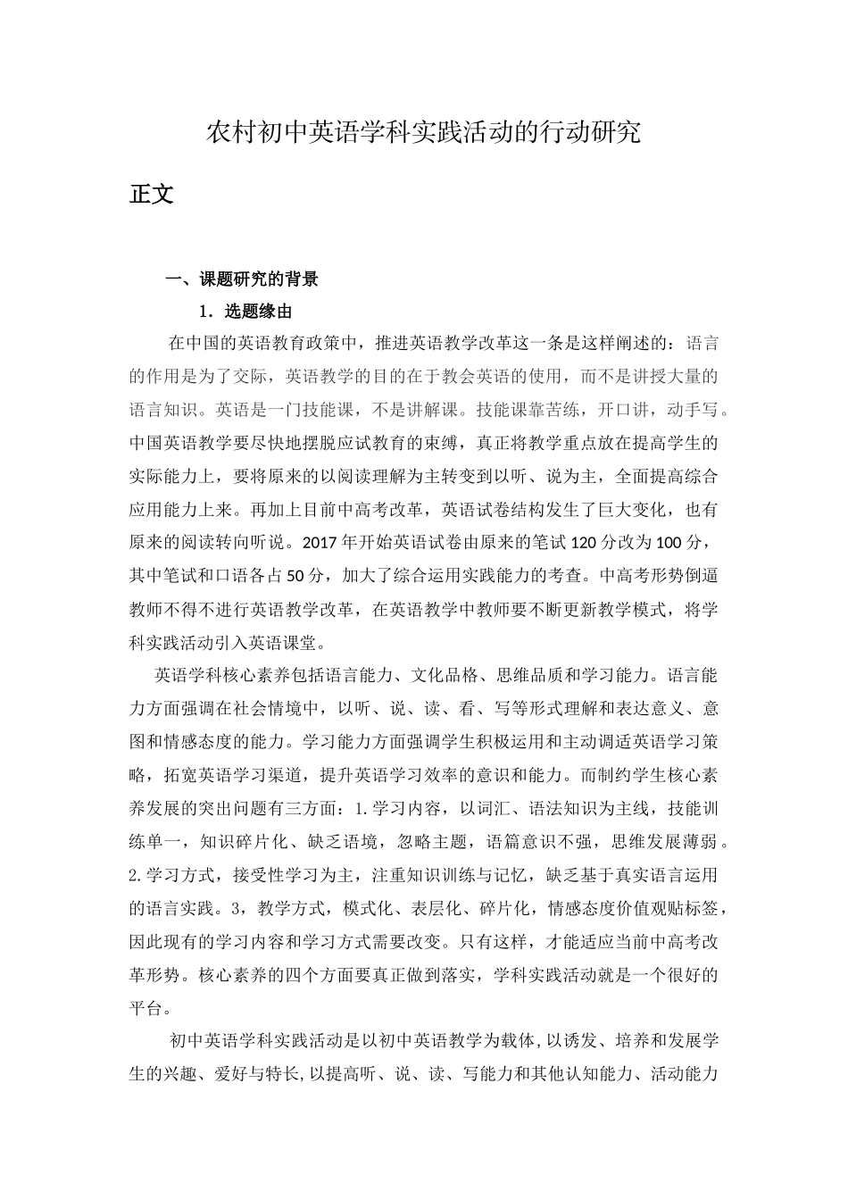 初英语学科实践活动的行动研究_第1页