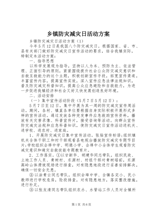 乡镇防灾减灾日活动方案