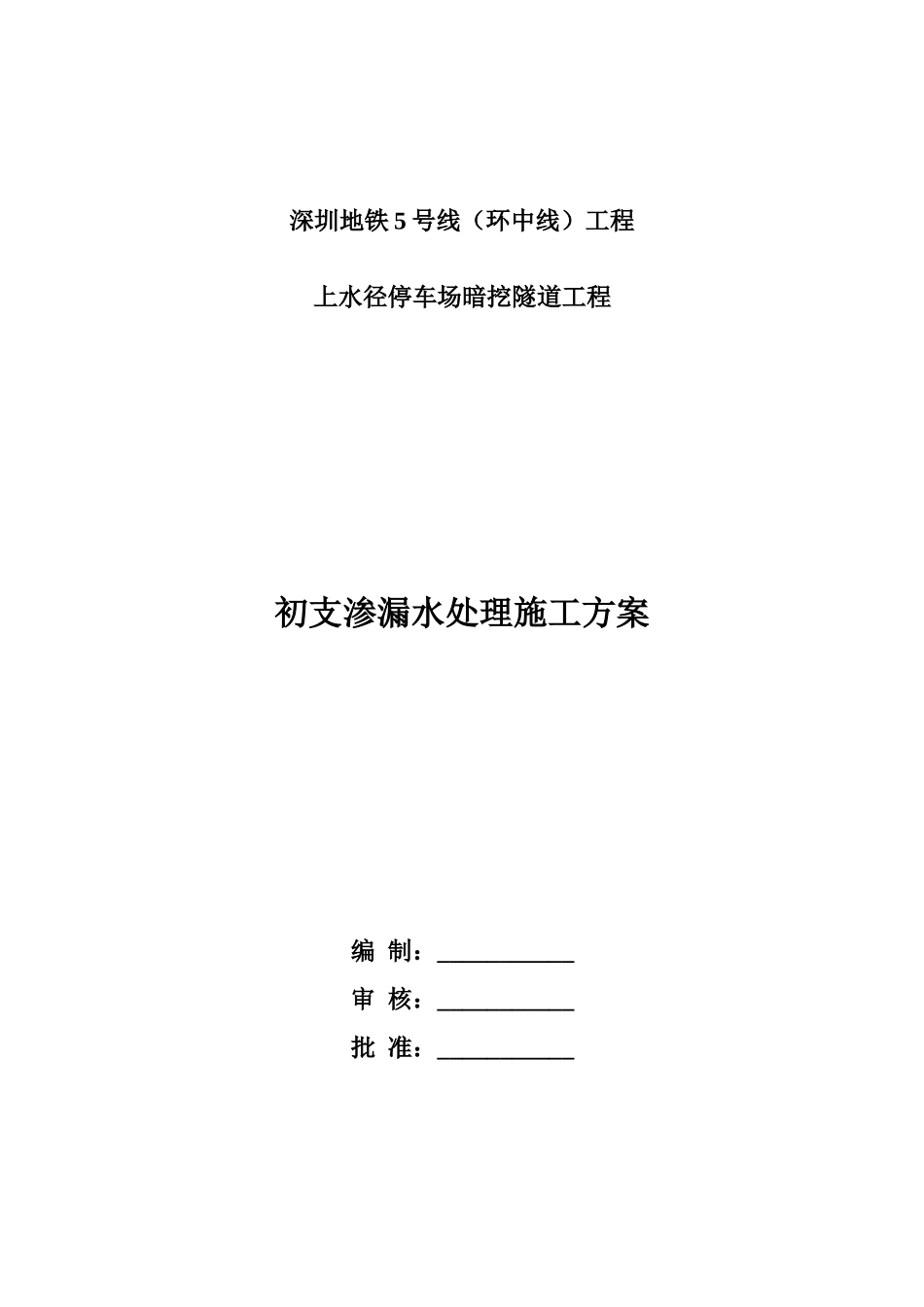 初支渗漏水处理方案_第1页