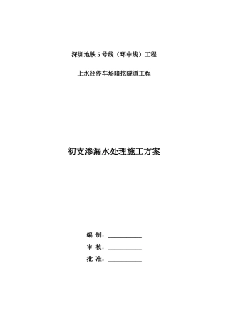 初支渗漏水处理方案