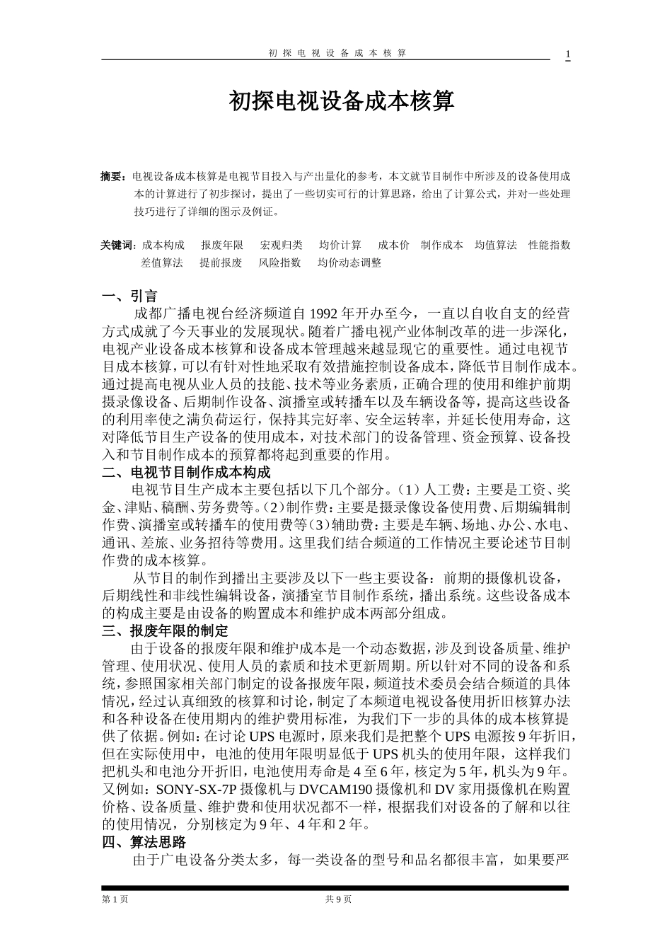 初探电视设备成本核算_第1页