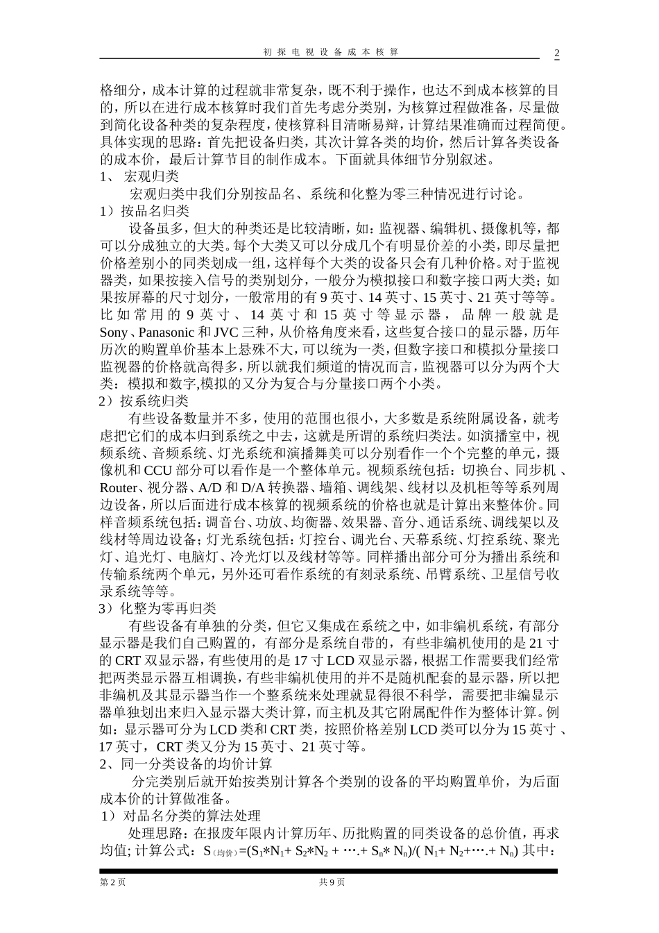 初探电视设备成本核算_第2页