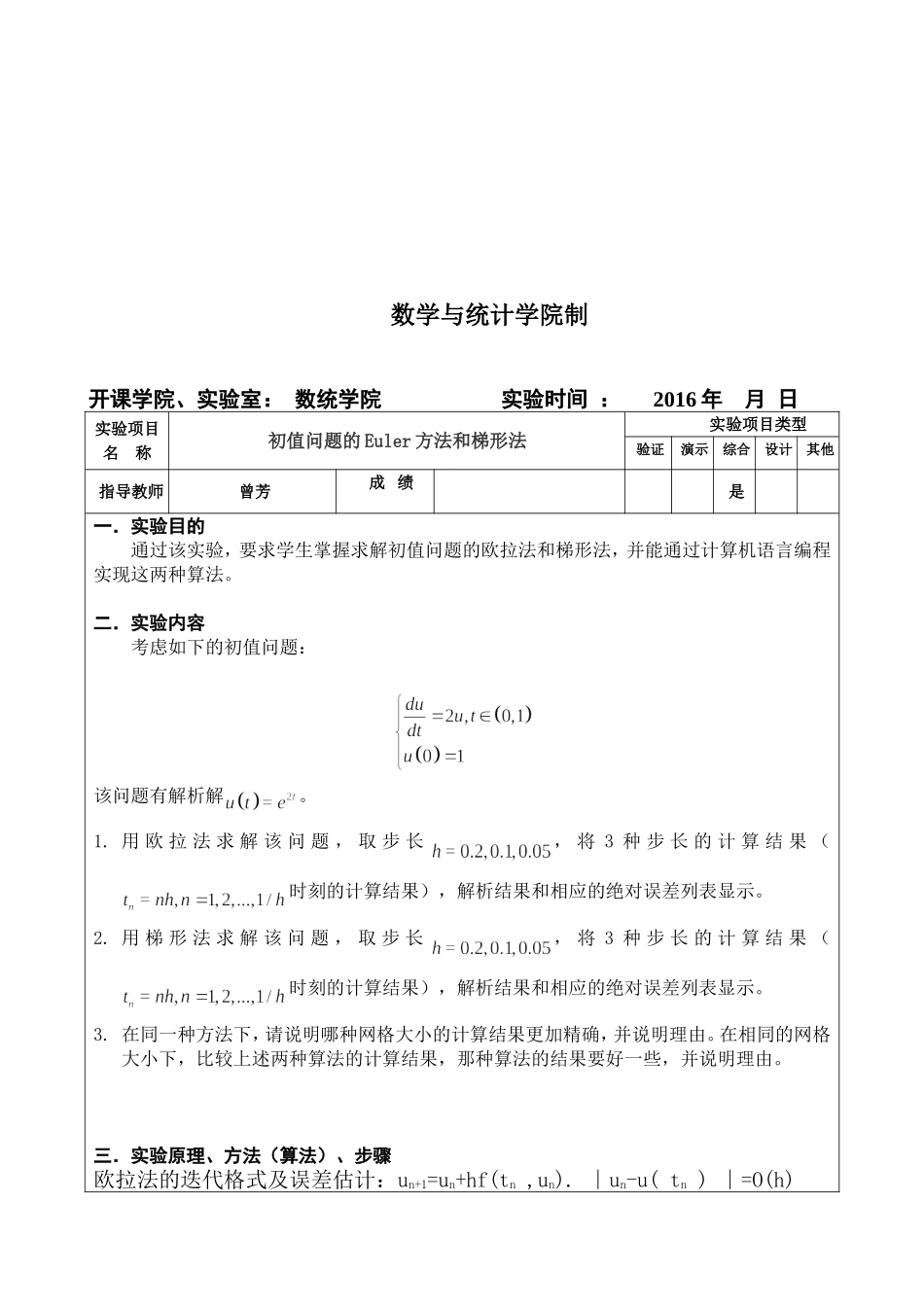 初值问题的Euler方法和梯形法_第2页