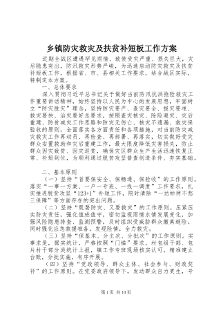 乡镇防灾救灾及扶贫补短板工作方案
