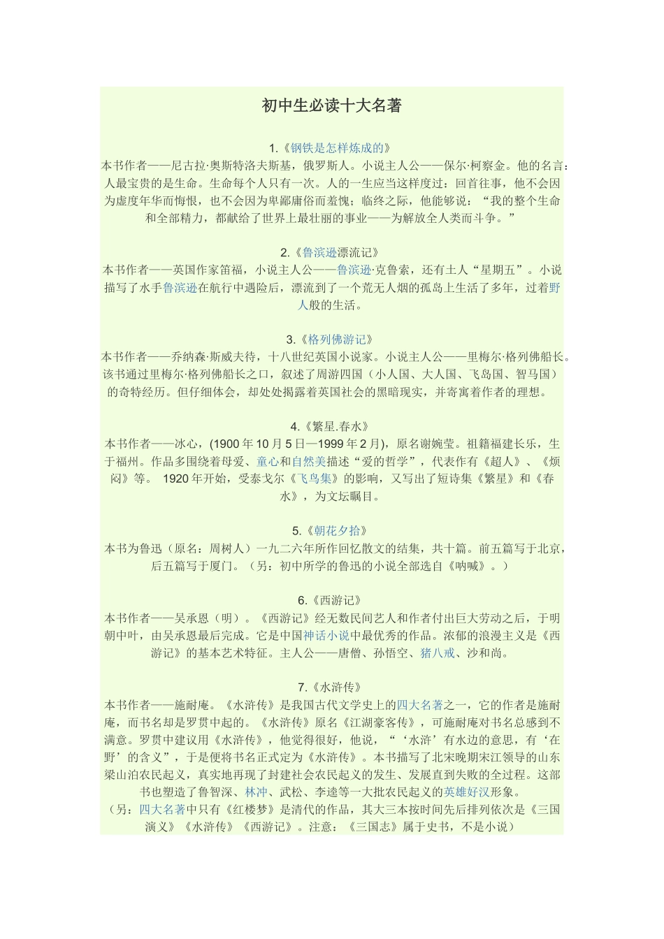 初中：初中生必读十大名著_第1页