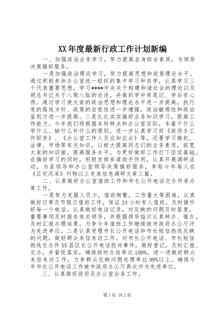 年度最新行政工作计划新编_第1页