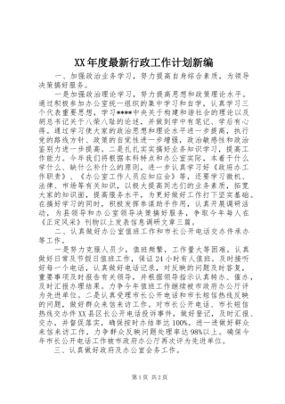 年度最新行政工作计划新编