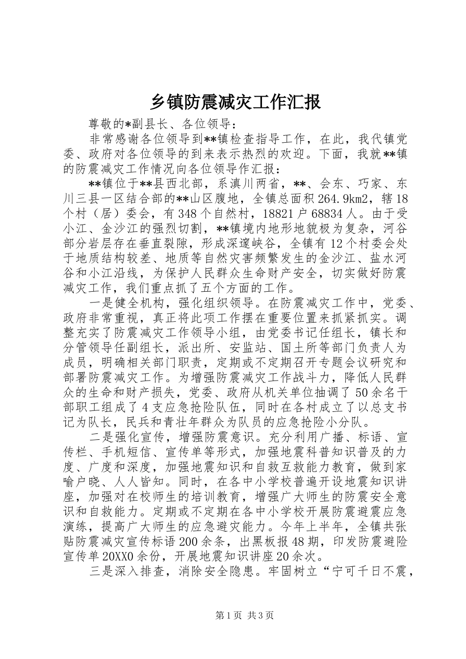 乡镇防震减灾工作汇报_第1页