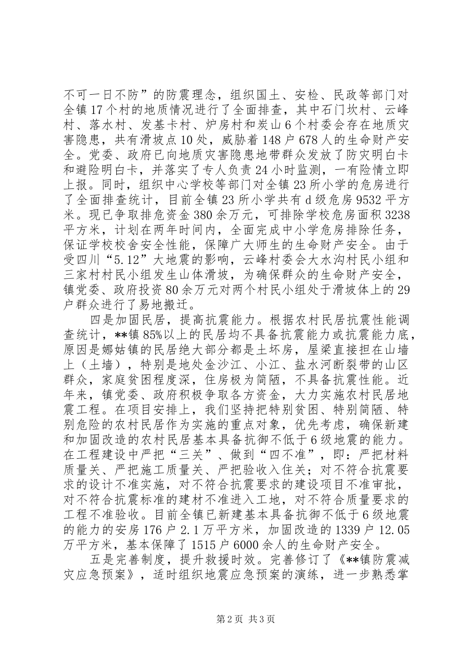 乡镇防震减灾工作汇报_第2页