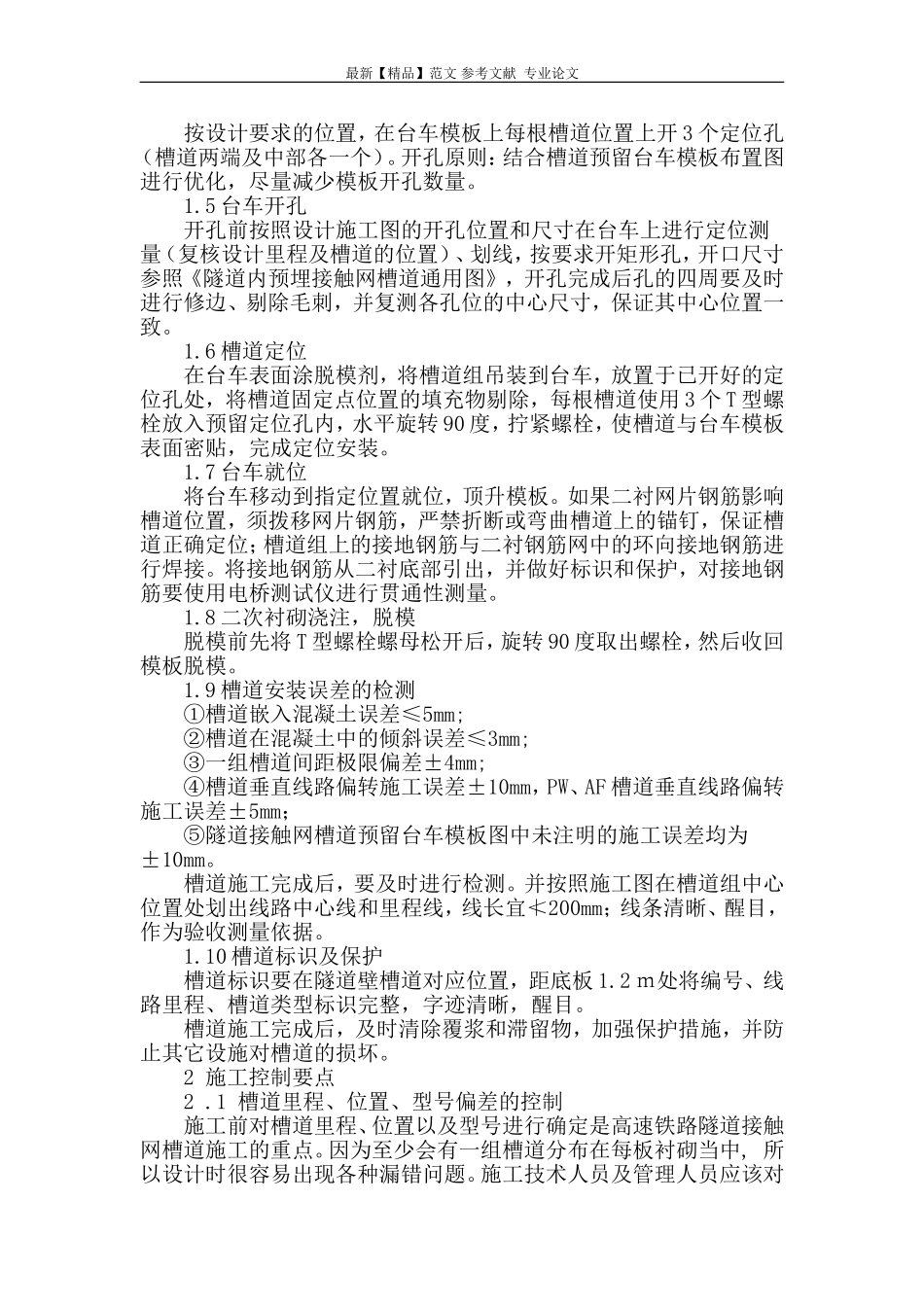 初探高速铁路隧道内接触网预埋槽道施工技术_第2页