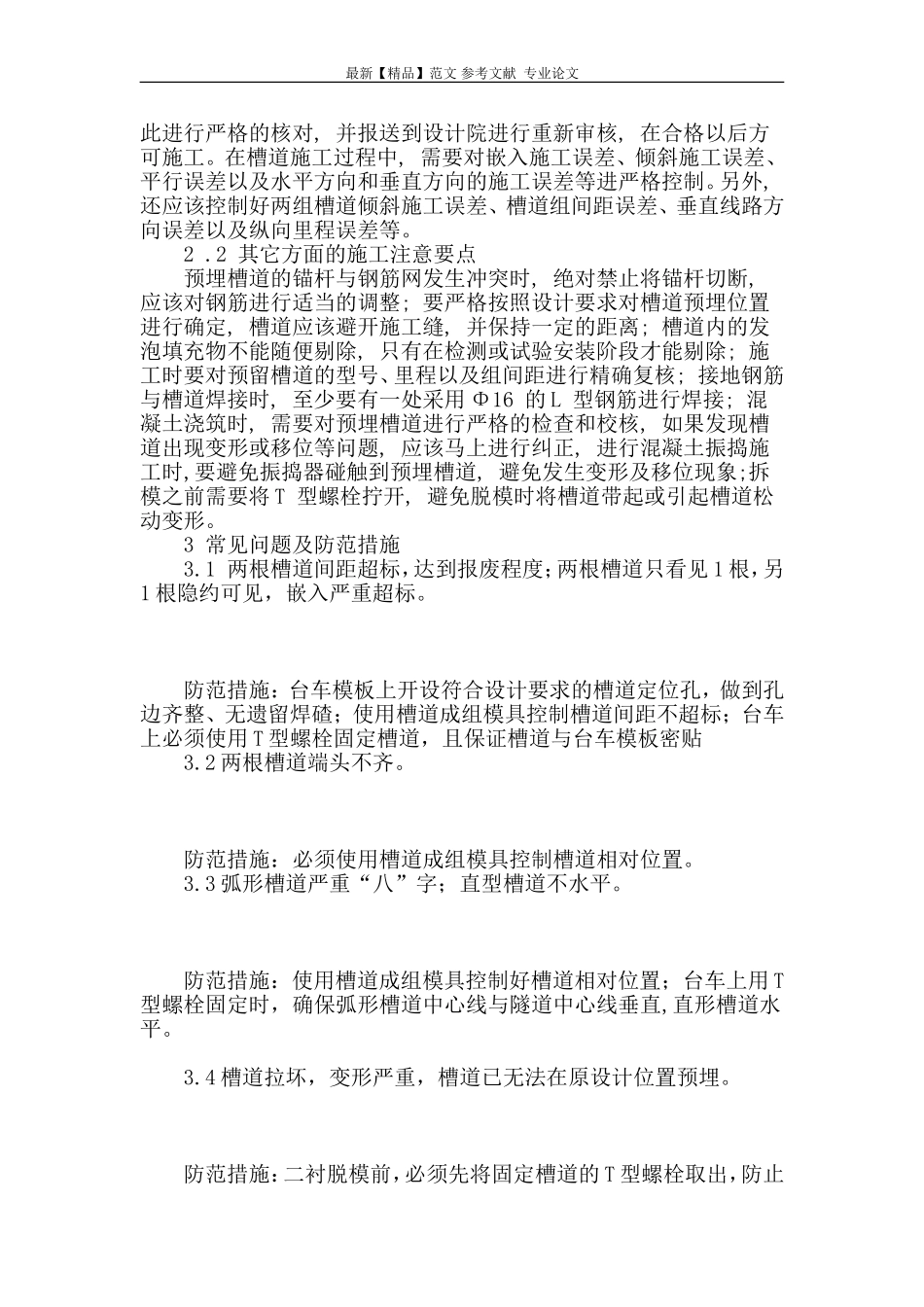 初探高速铁路隧道内接触网预埋槽道施工技术_第3页