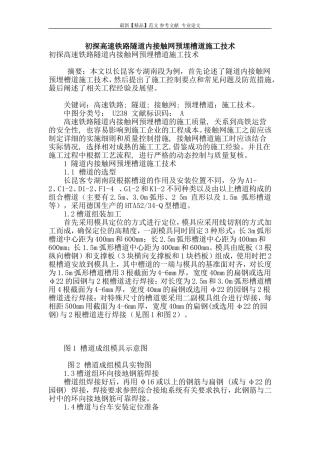 初探高速铁路隧道内接触网预埋槽道施工技术