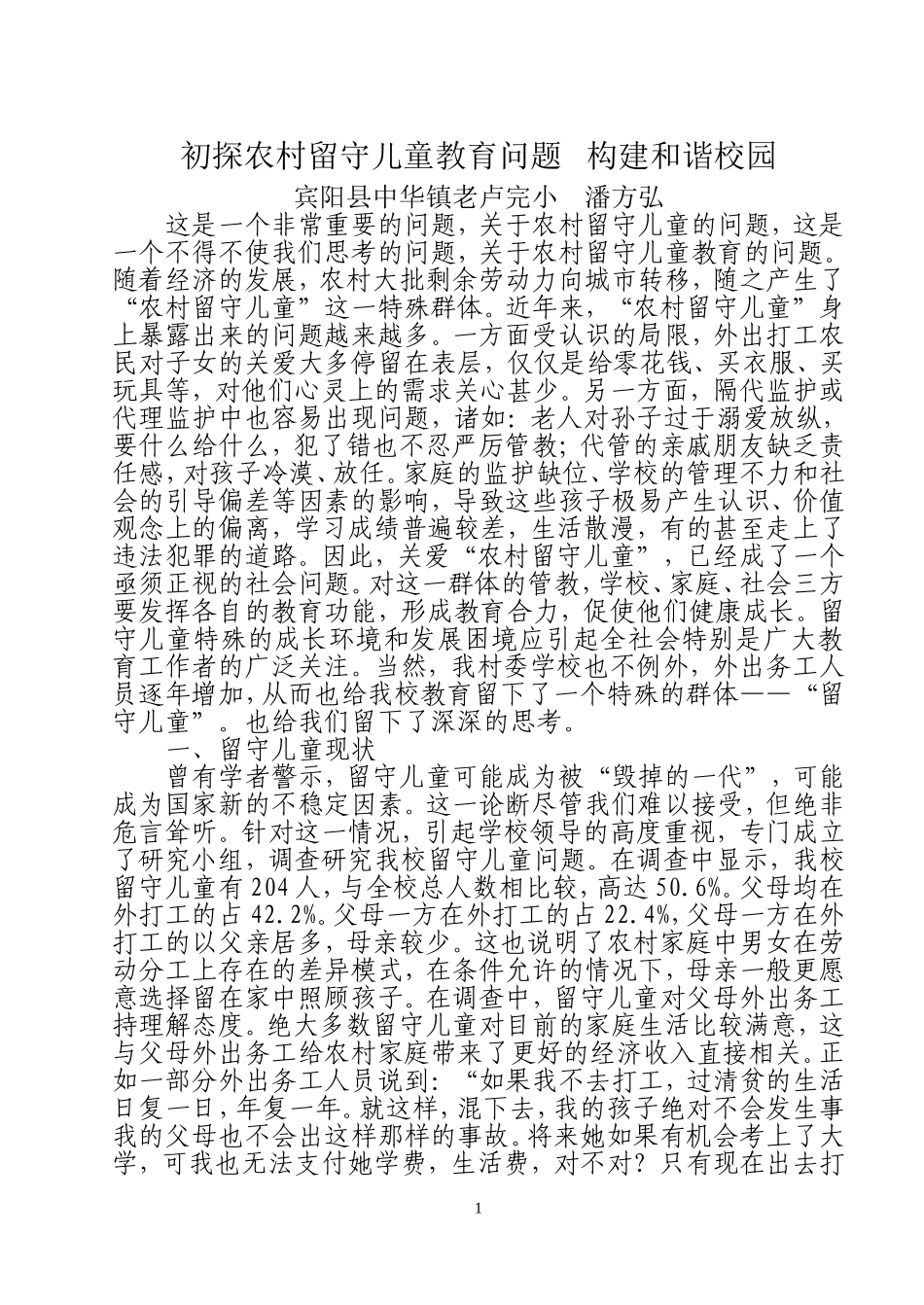 初探农村留守儿童教育问题--构健和谐校园_第1页