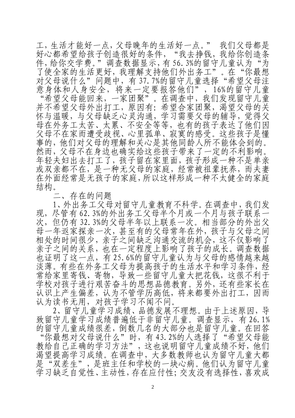 初探农村留守儿童教育问题--构健和谐校园_第2页