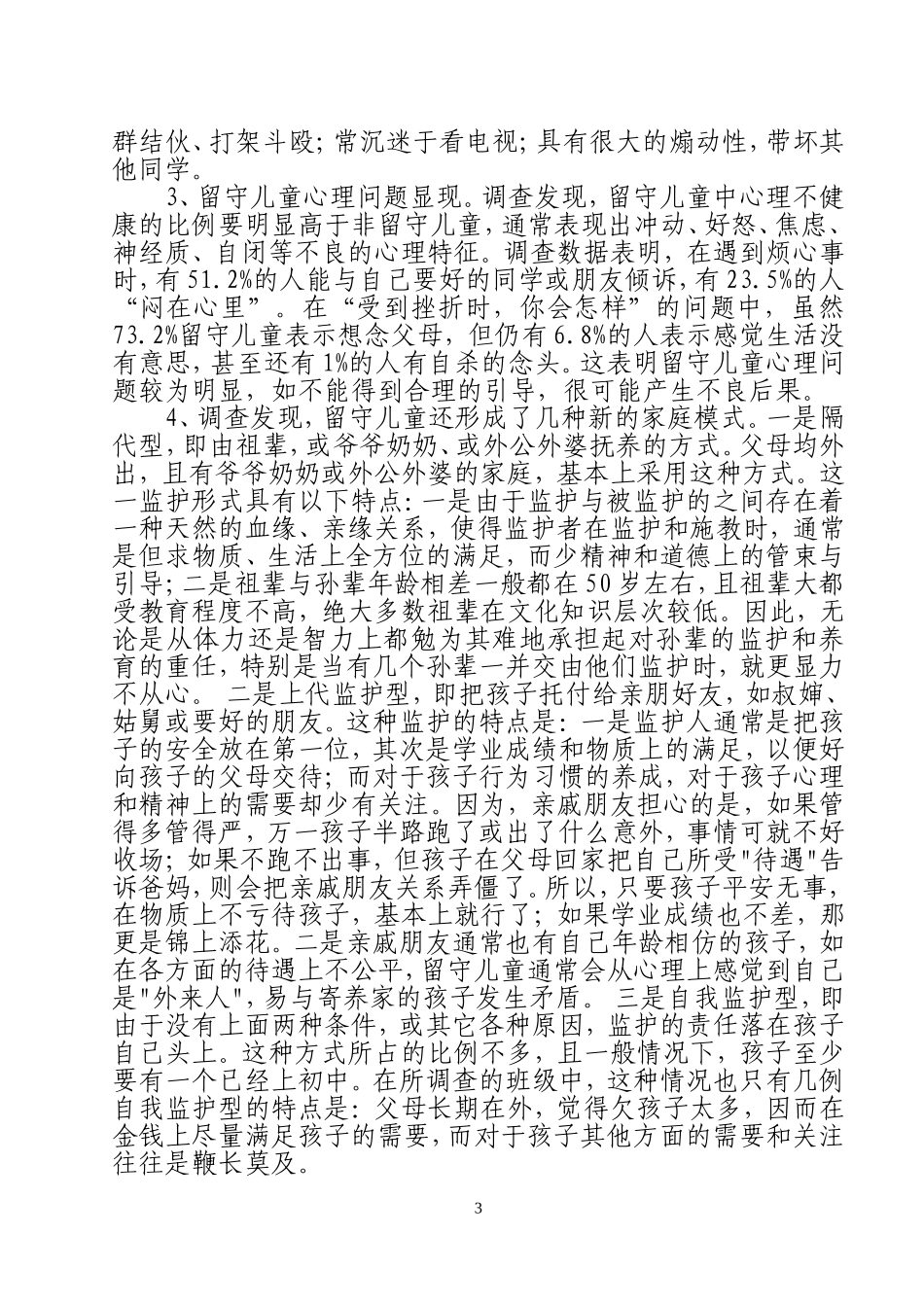 初探农村留守儿童教育问题--构健和谐校园_第3页