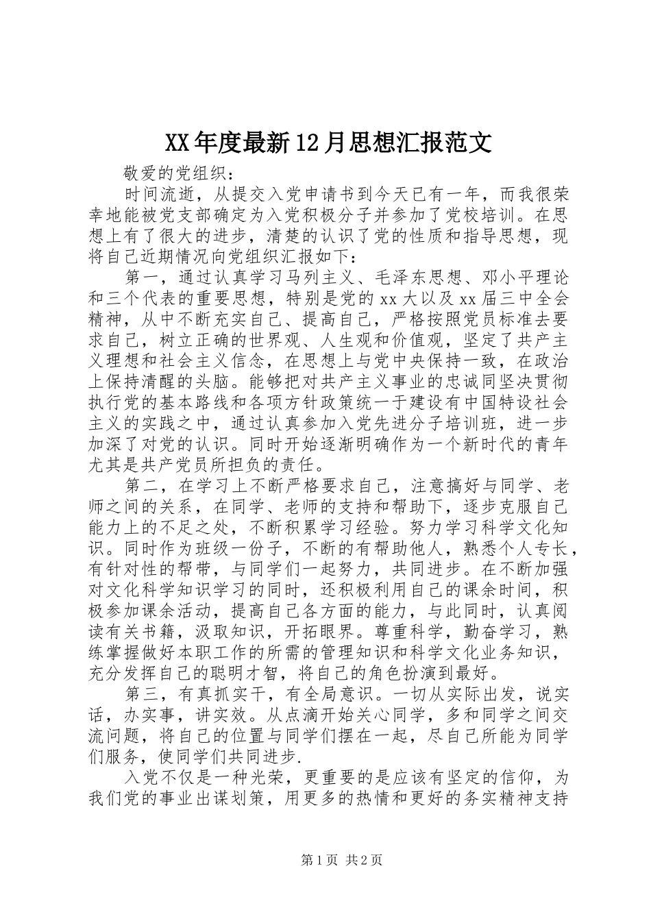 年度最新月思想汇报范文_第1页