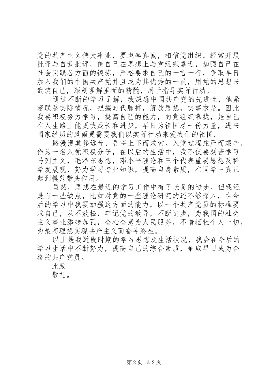 年度最新月思想汇报范文_第2页