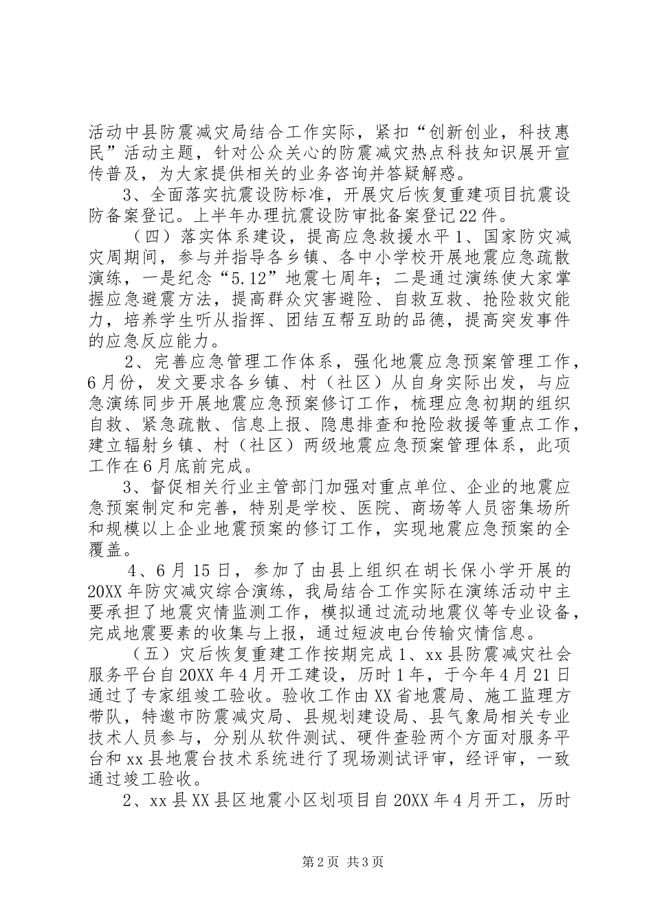 乡镇防震减灾上半年工作总结及下半年工作安排_第2页