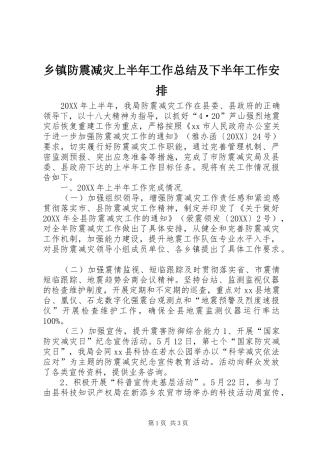 乡镇防震减灾上半年工作总结及下半年工作安排