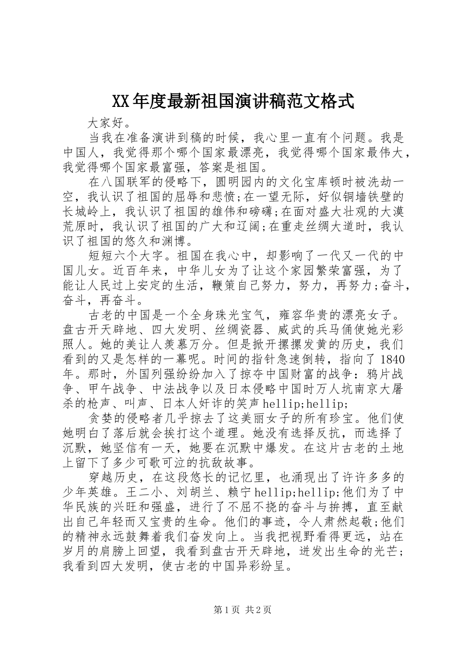 年度最新祖国演讲稿范文格式_第1页