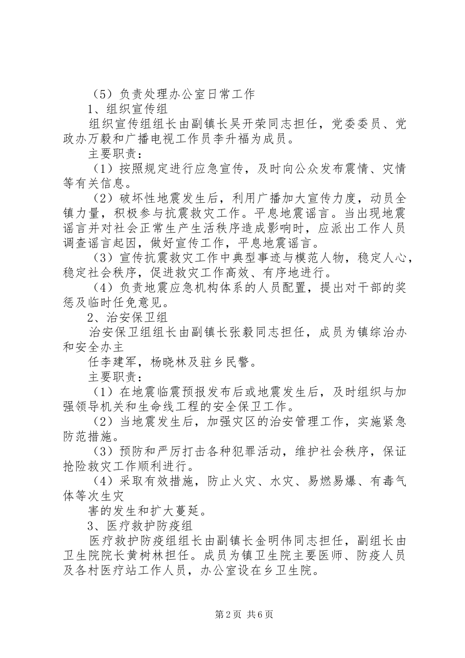 乡镇防震减灾应急预案_第2页