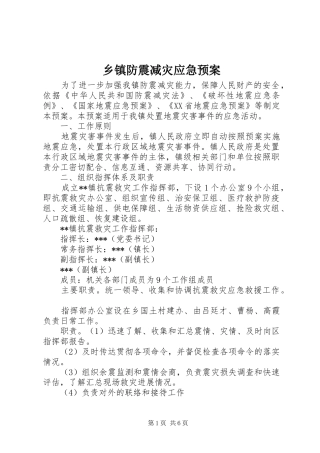 乡镇防震减灾应急预案
