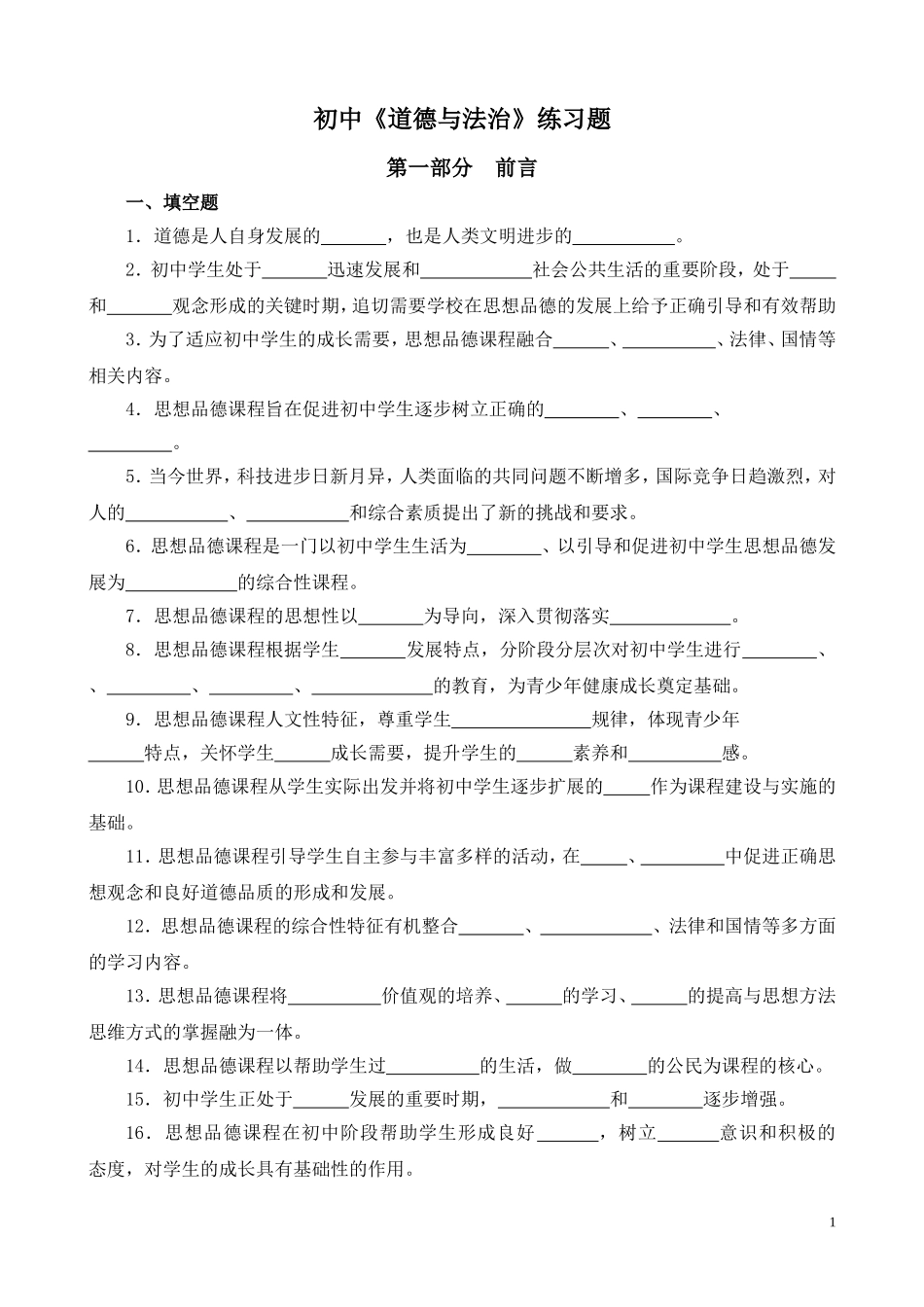 初中《道德与法治》练习题_第1页