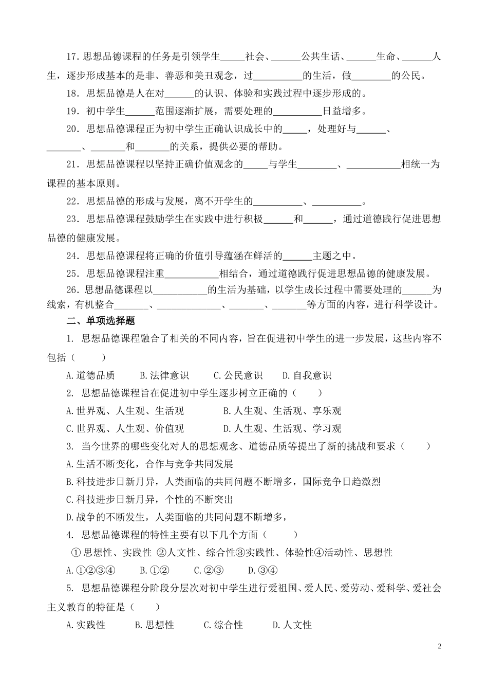初中《道德与法治》练习题_第2页