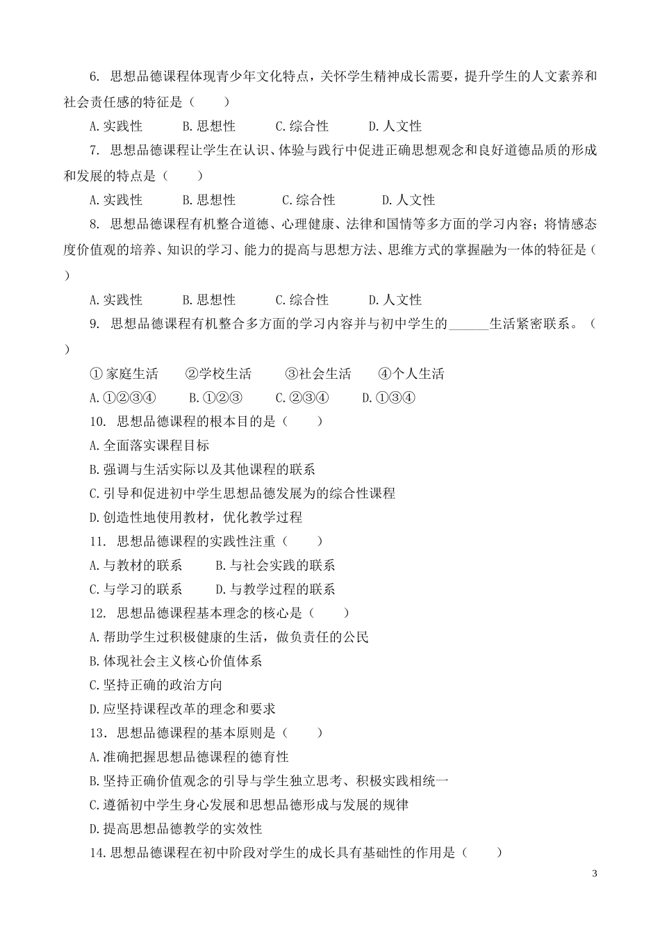 初中《道德与法治》练习题_第3页