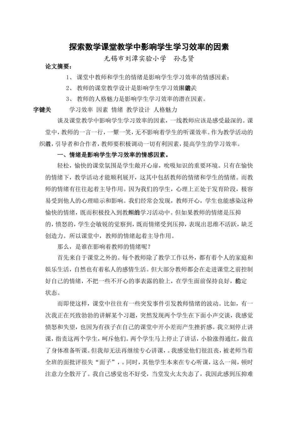 初探数学课堂教学中影响学生学习效率的因素_第2页