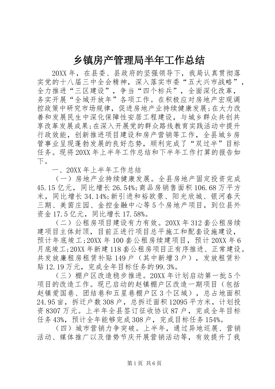 乡镇房产管理局半年工作总结_第1页