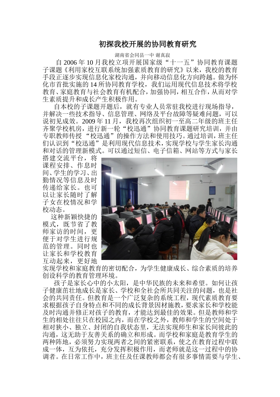 初探我校开展的协同教育_第1页