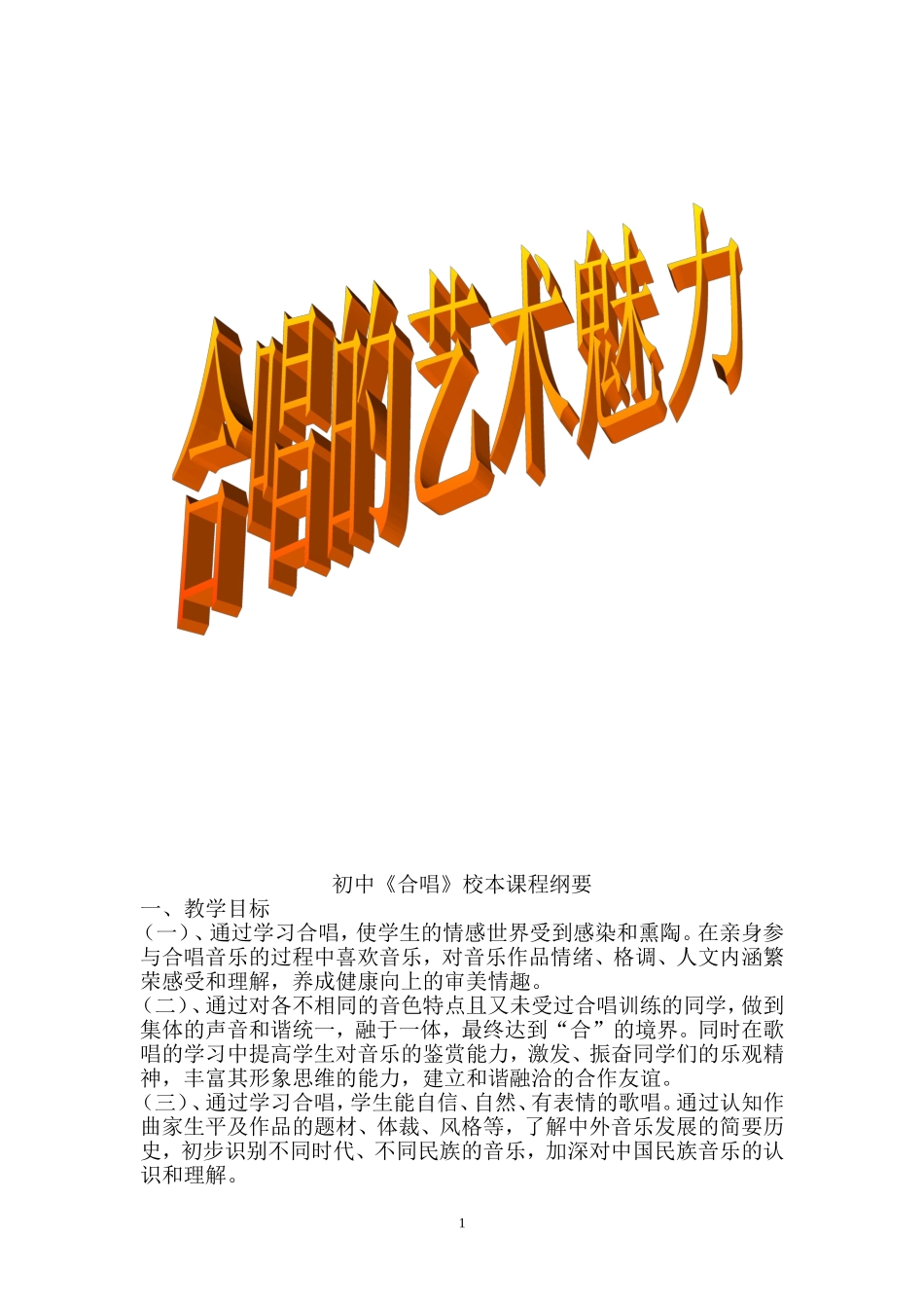 初中《合唱》校本课程_第1页