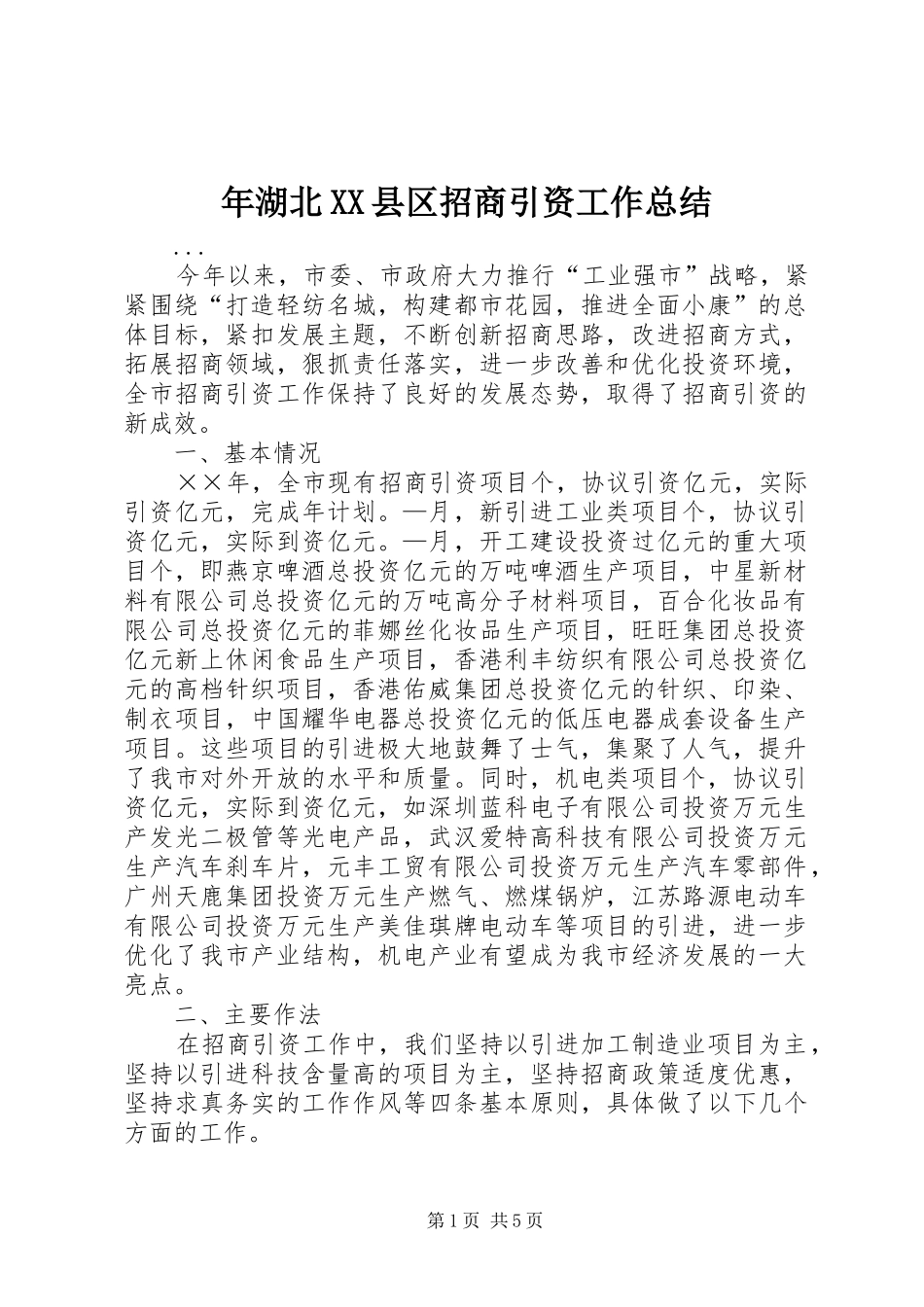 年湖北县区招商引资工作总结_第1页