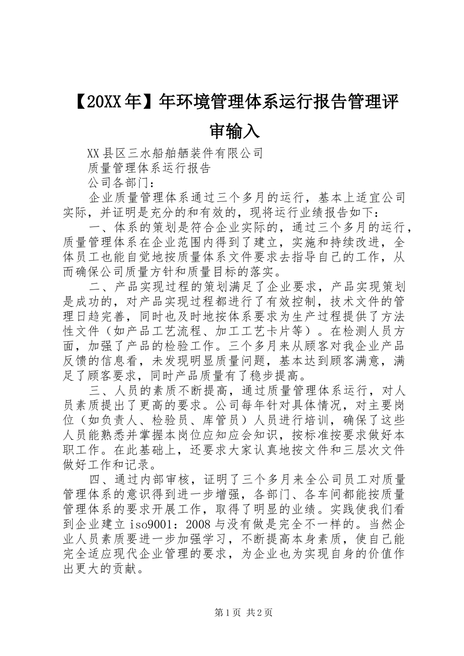 年环境管理体系运行报告管理评审输入_第1页