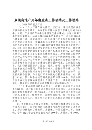 乡镇房地产局年度重点工作总结及工作思路