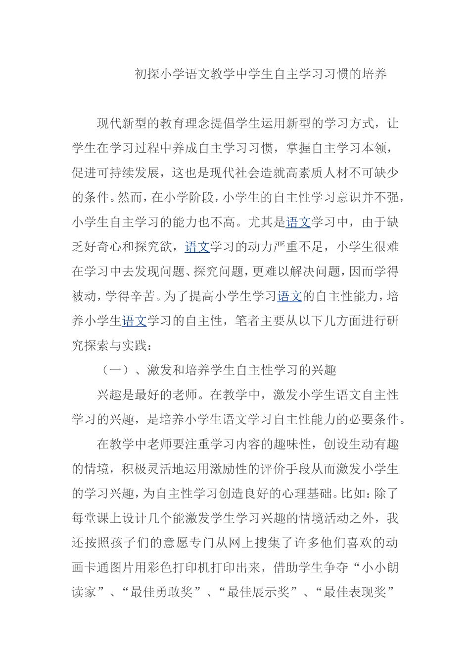初探小学语文教学中学生自主学习习惯的培养_第1页