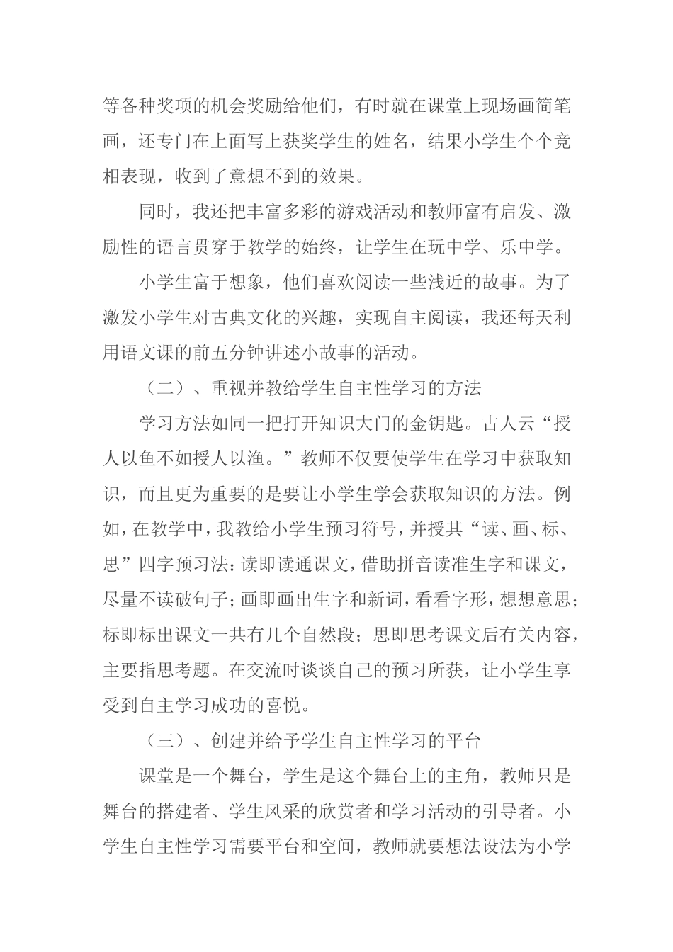 初探小学语文教学中学生自主学习习惯的培养_第2页
