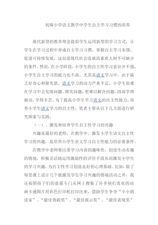 初探小学语文教学中学生自主学习习惯的培养
