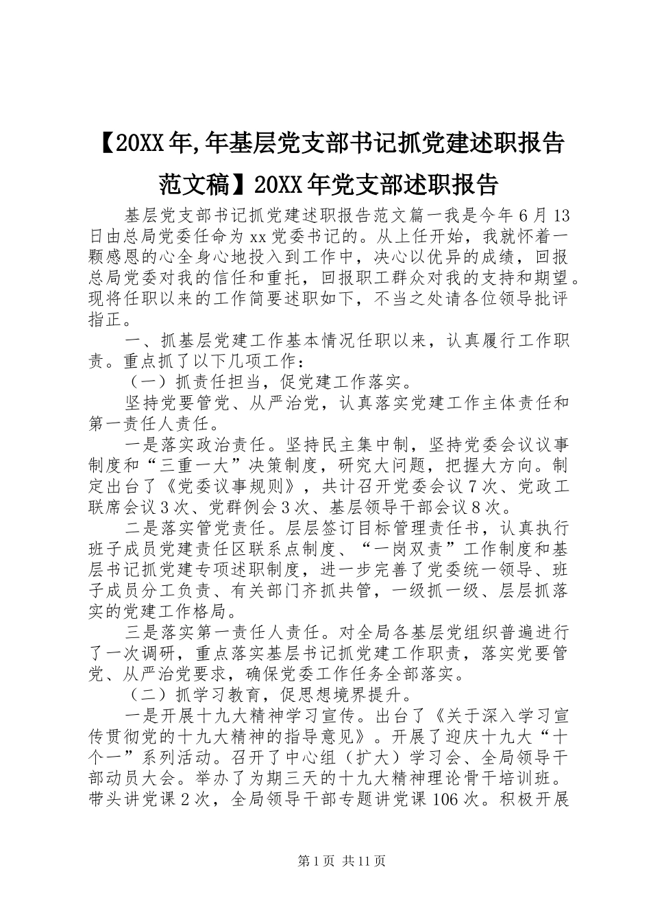 年基层党支部书记抓党建述职报告范文稿党支部述职报告_第1页