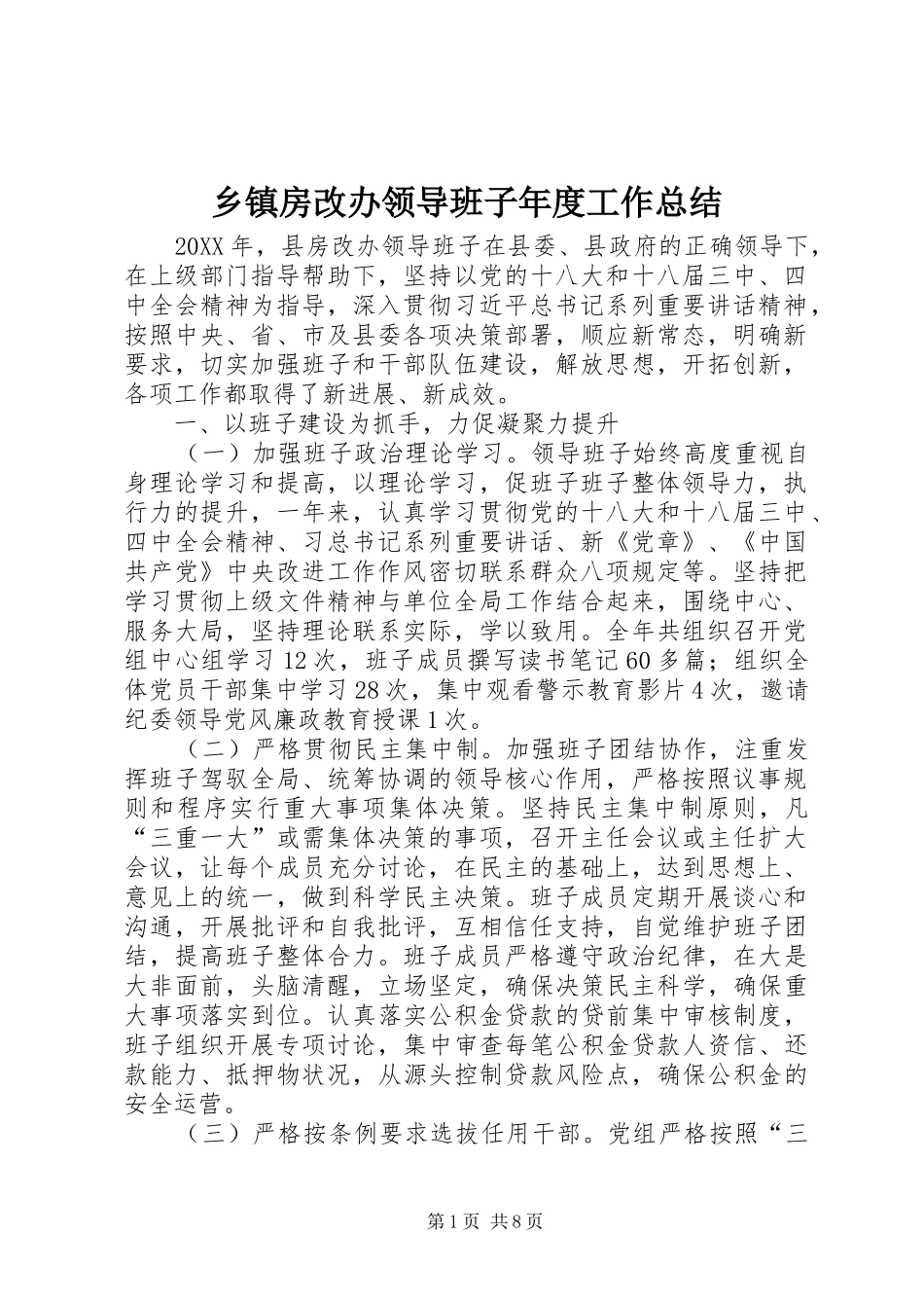 乡镇房改办领导班子年度工作总结_第1页