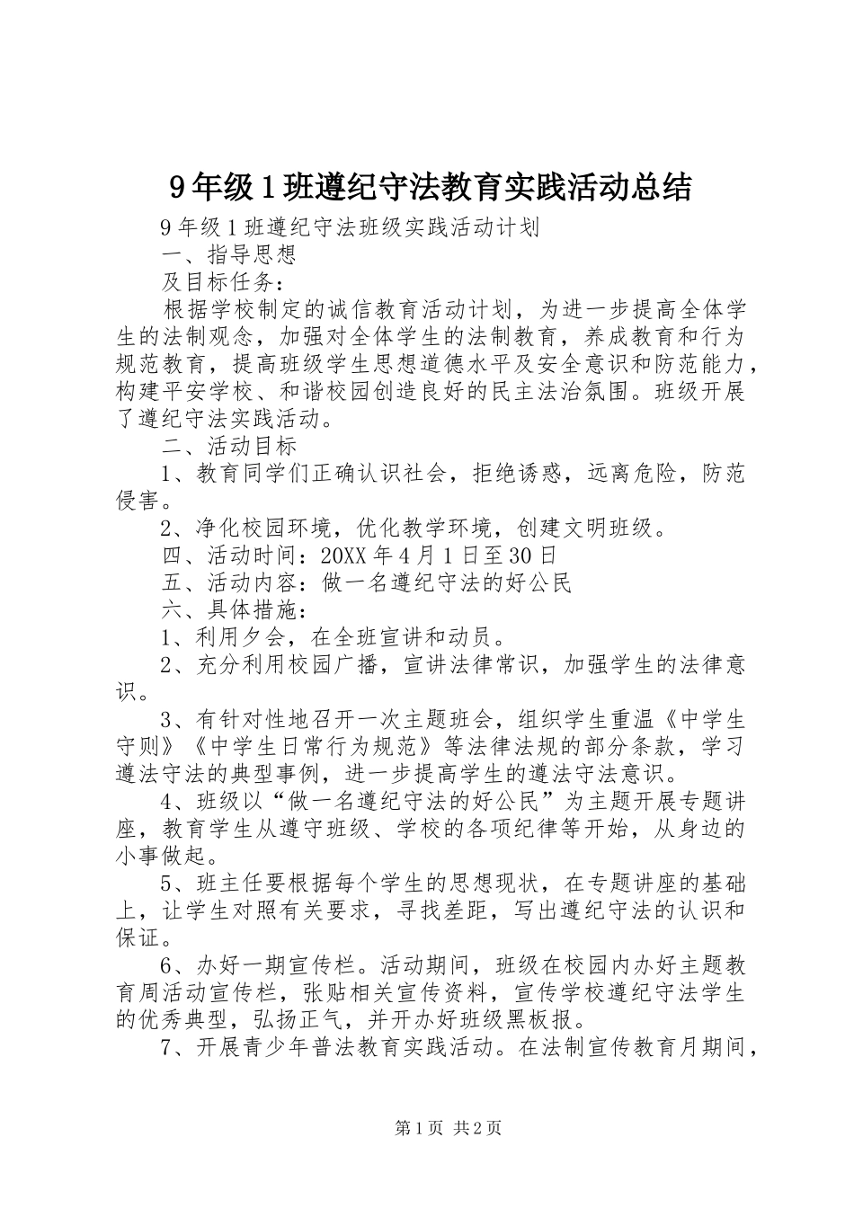 年级班遵纪守法教育实践活动总结_第1页