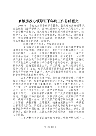 乡镇房改办领导班子年终工作总结范文