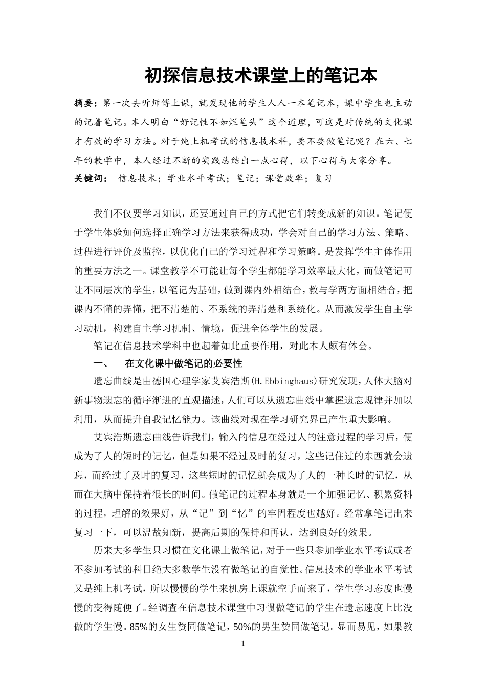 初探信息技术课堂上的笔记本--鄞江中学-单艳霞_第1页