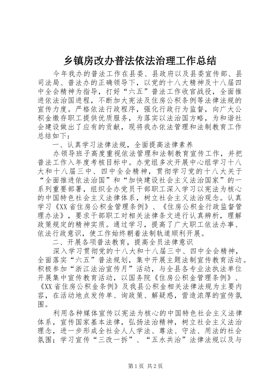 乡镇房改办普法依法治理工作总结_第1页