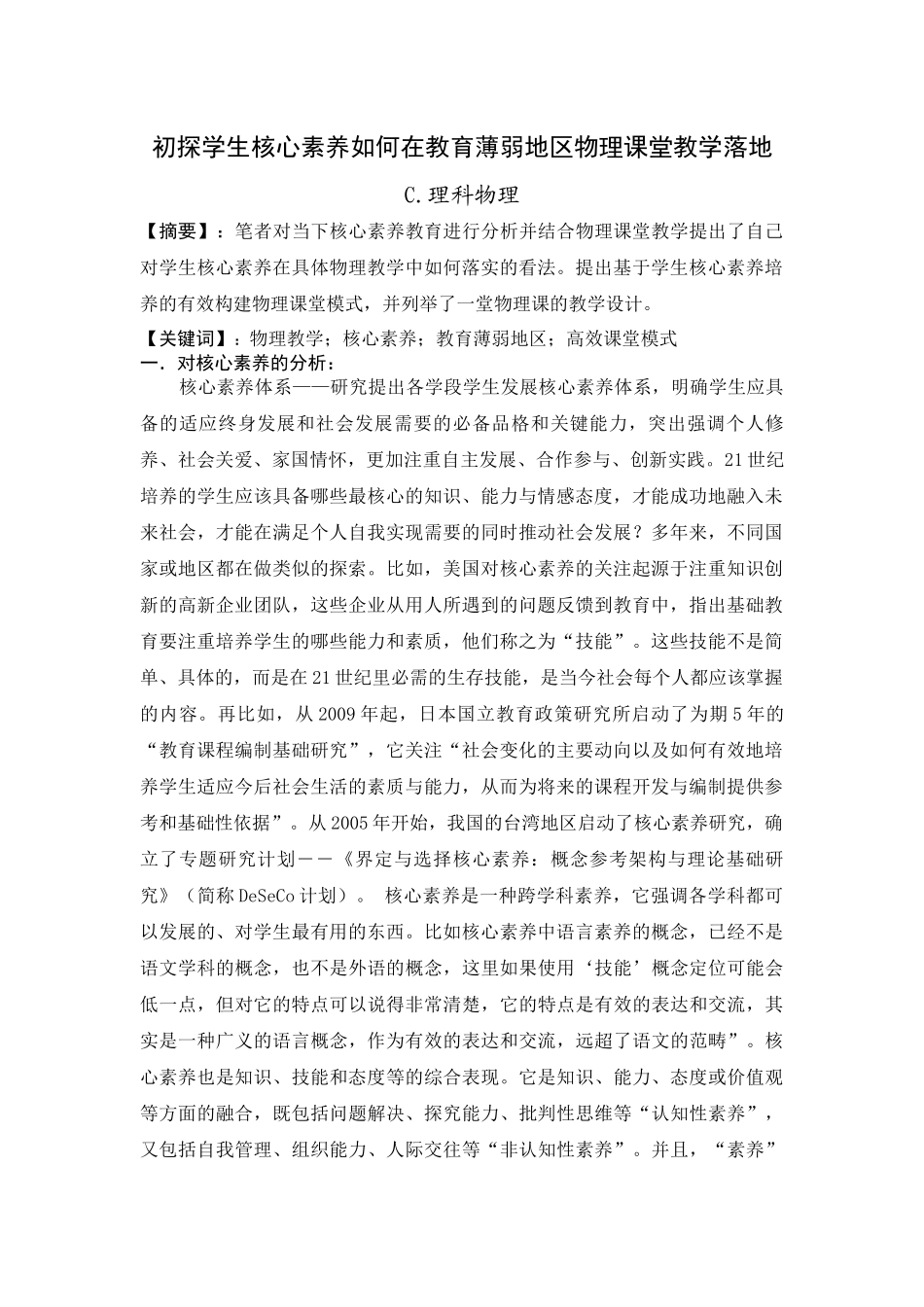 初探学生核心素养如何在教育薄弱地区物理课堂教学落地_第1页