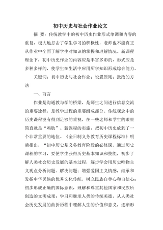 初中《历史与社会》论文