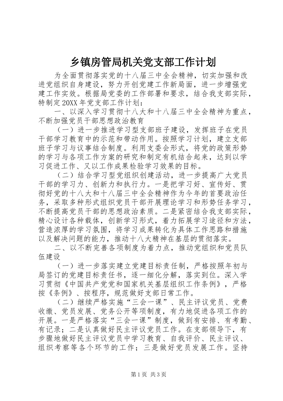 乡镇房管局机关党支部工作计划_第1页