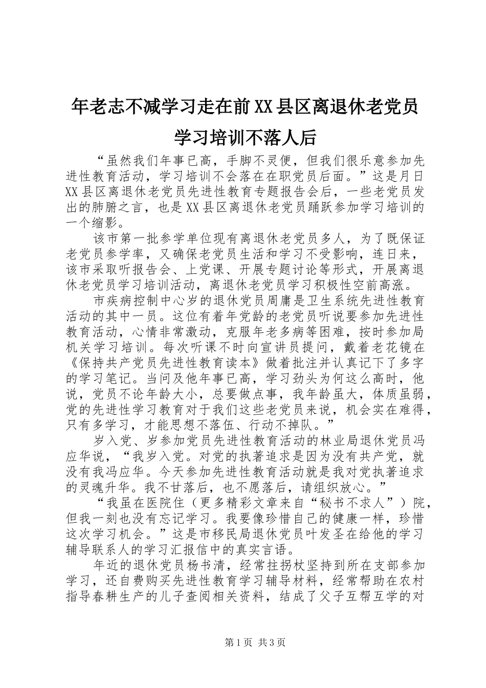 年老志不减学习走在前县区离退休老党员学习培训不落人后_第1页