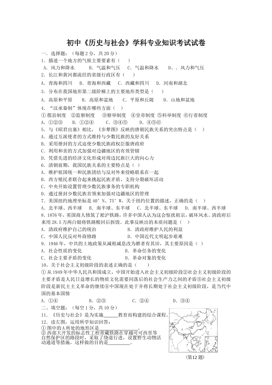 初中《历史与社会》学科专业知识考试试卷_第1页